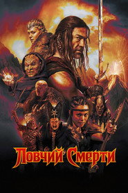 Постер фильма «Ловчий смерти» (2025)