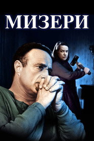 Постер фильма «Мизери» (1990)