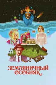 Постер фильма «Земляничный особняк» (2021)