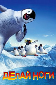 Постер фильма «Делай ноги» (2006)