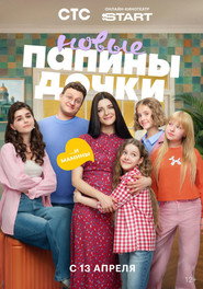 Постер сериала «Папины дочки. Новые» (2023)