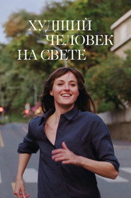 Постер фильма «Худший человек на свете» (2021)