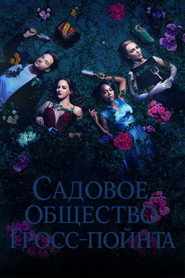 Постер сериала «Садовничество в Гросс-Пойнте» (2025)