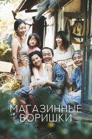Постер фильма «Магазинные воришки» (2018)