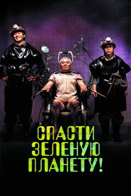 Постер фильма «Спасти зелёную планету!» (2003)