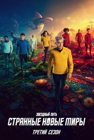 Постер сериала «Звездный путь: Странные новые миры» (2022)