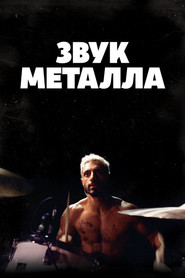 Постер фильма «Звук металла» (2019)
