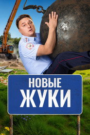 Постер сериала «Жуки» (2019)