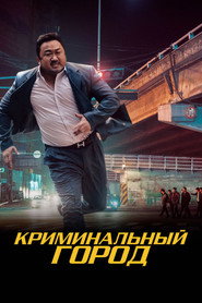 Постер фильма «Криминальный город» (2017)