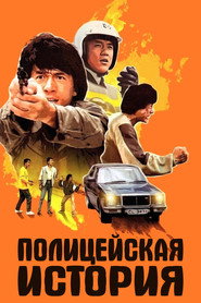 Постер фильма «Полицейская история» (1985)