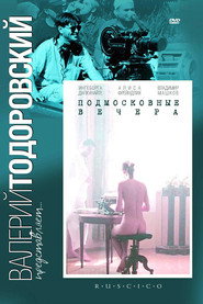 Постер фильма «Подмосковные вечера» (1994)