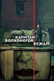 Постер фильма «Капитан Волконогов бежал» (2021)