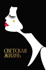 Постер фильма «Светская жизнь» (2016)
