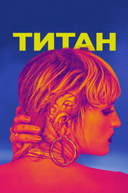 Постер фильма «Титан» (2020)