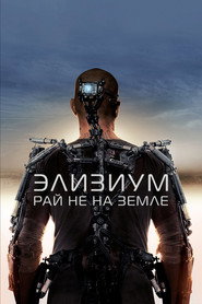 Постер фильма «Элизиум: Рай не на Земле» (2013)