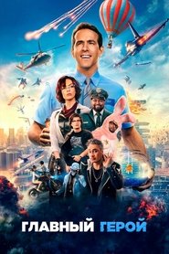 Постер фильма «Главный герой» (2021)