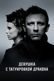 Постер фильма «Девушка с татуировкой дракона» (2011)
