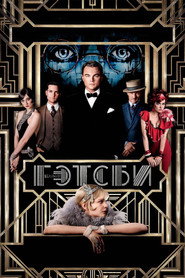 Постер фильма «Великий Гэтсби» (2013)