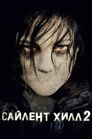 Постер фильма «Сайлент Хилл 2» (2012)