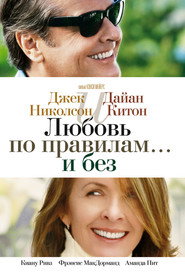 Постер фильма «Любовь по правилам и без» (2003)