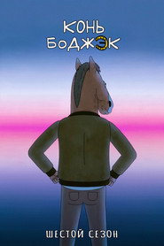 Постер сериала «Конь БоДжек» (2014)