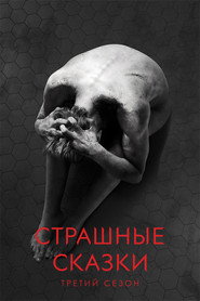 Постер сериала «Страшные сказки» (2014)