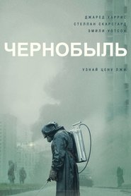 Постер сериала «Чернобыль» (2019)