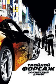 Постер фильма «Тройной форсаж: Токийский дрифт» (2006)