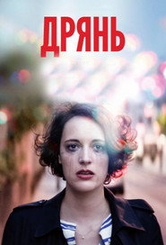 Постер сериала «Дрянь» (2016)