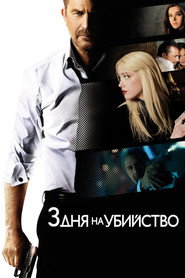 Постер фильма «3 дня на убийство» (2014)