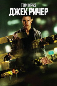 Постер фильма «Джек Ричер» (2012)