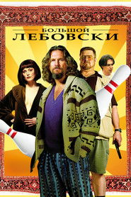 Постер фильма «Большой Лебовски» (1998)