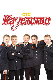 Постер сериала «Кадетство» (2006)
