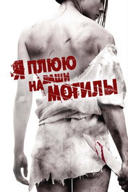 Постер фильма «Я плюю на ваши могилы» (2010)