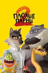 Постер фильма «Плохие парни 2» (2025)
