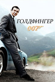 Постер фильма «Голдфингер» (1964)