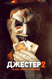 Постер фильма «Джестер 2» (2025)