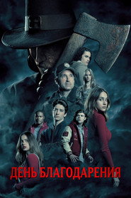 Постер фильма «День благодарения» (2023)