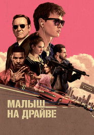 Постер фильма «Малыш на драйве» (2017)