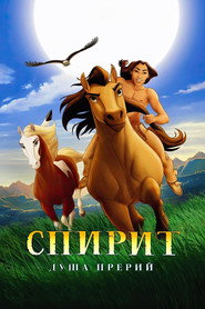 Постер фильма «Спирит: Душа прерий» (2002)