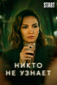 Постер сериала «Никто не узнает» (2022)
