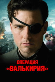Постер фильма «Операция «Валькирия»» (2008)