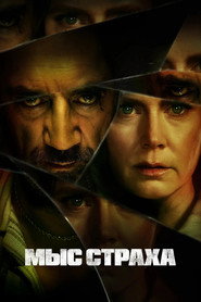 Постер сериала «Мыс страха» (2026)