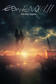 Постер фильма «Евангелион 1.11: Ты (не) один» (2007)