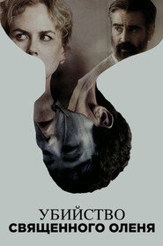 Постер фильма «Убийство священного оленя» (2017)