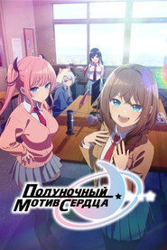 Постер сериала «Полуночный мотив сердца» (2026)