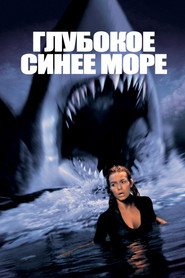 Постер фильма «Глубокое синее море» (1999)