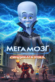 Постер фильма «Мегамозг против Синдиката рока» (2024)