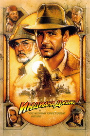 Постер фильма «Индиана Джонс и последний крестовый поход» (1989)
