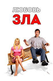 Постер фильма «Любовь зла» (2001)